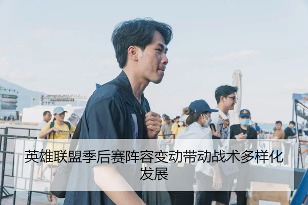 英雄联盟季后赛阵容变动带动战术多样化发展 | XJ